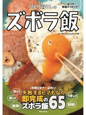 cover image of ひとり暮らしのズボラ飯